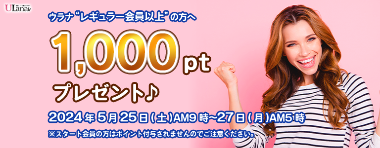 1000ptプレゼントキャンペーン